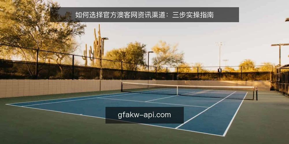 如何选择官方澳客网资讯渠道:三步实操指南 — 准备:明确你的资讯需求 配图