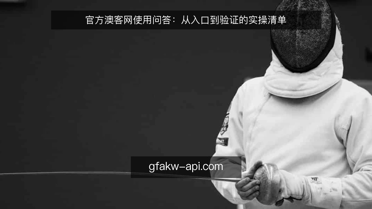 官方澳客网使用问答:从入口到验证的实操清单