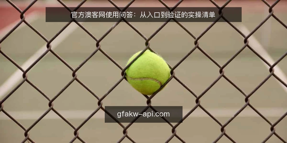 官方澳客网使用问答:从入口到验证的实操清单 — 如何找到官方澳客网的准确入口? 配图