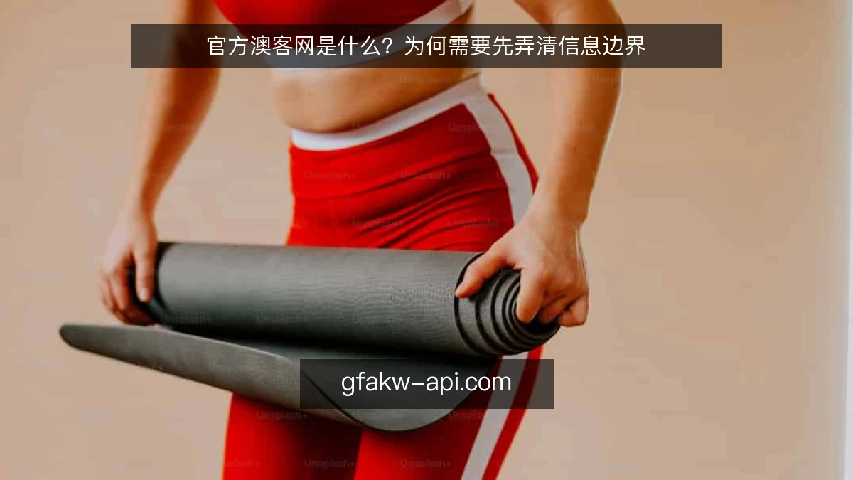 官方澳客网是什么？为何需要先弄清信息边界