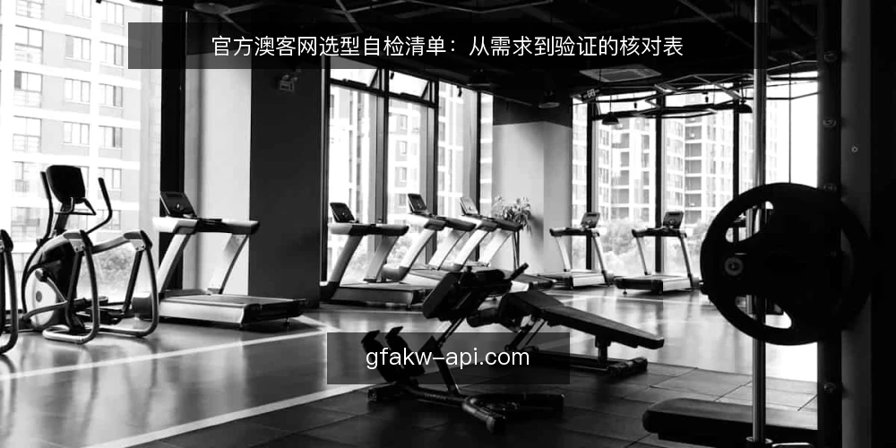 官方澳客网选型自检清单：从需求到验证的核对表 — 明确需求边界：先定义使用场景与目标 配图