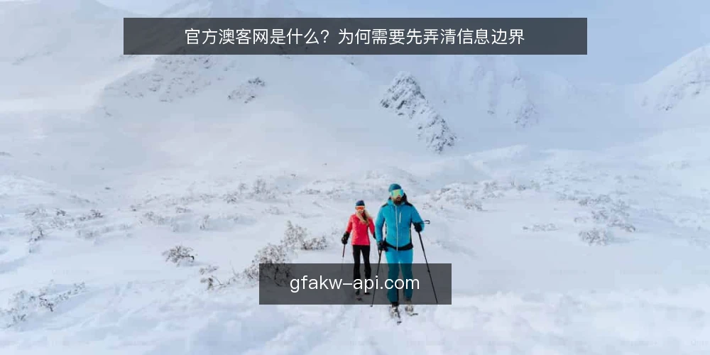官方澳客网是什么？为何需要先弄清信息边界 — 信息过载：查询前的现实痛点 配图