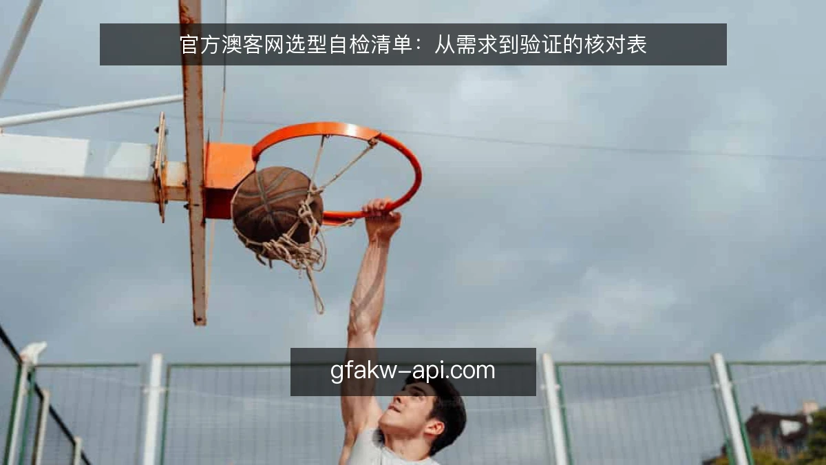 官方澳客网选型自检清单：从需求到验证的核对表