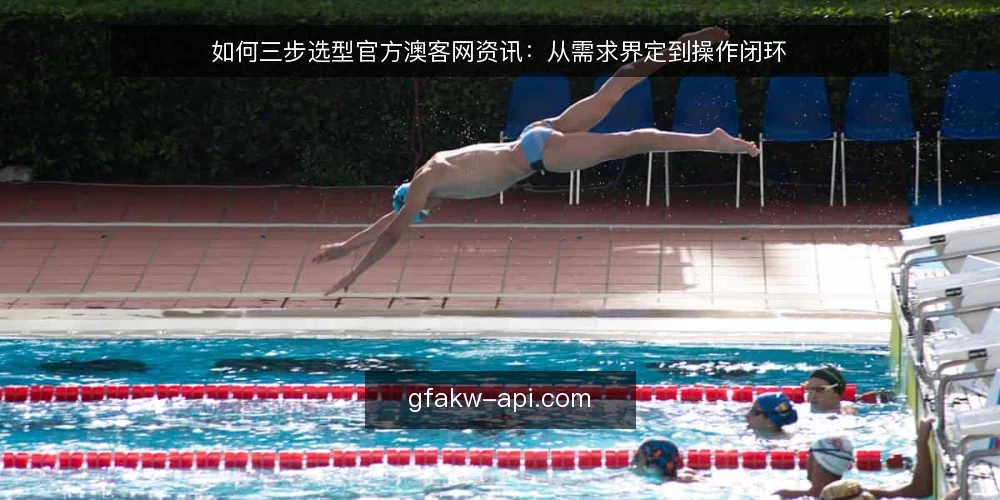 如何三步选型官方澳客网资讯:从需求界定到操作闭环 — 第一步:界定你的信息需求边界 配图