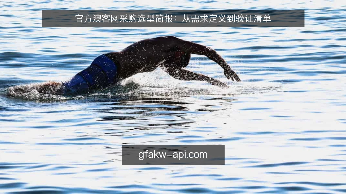 官方澳客网采购选型简报：从需求定义到验证清单