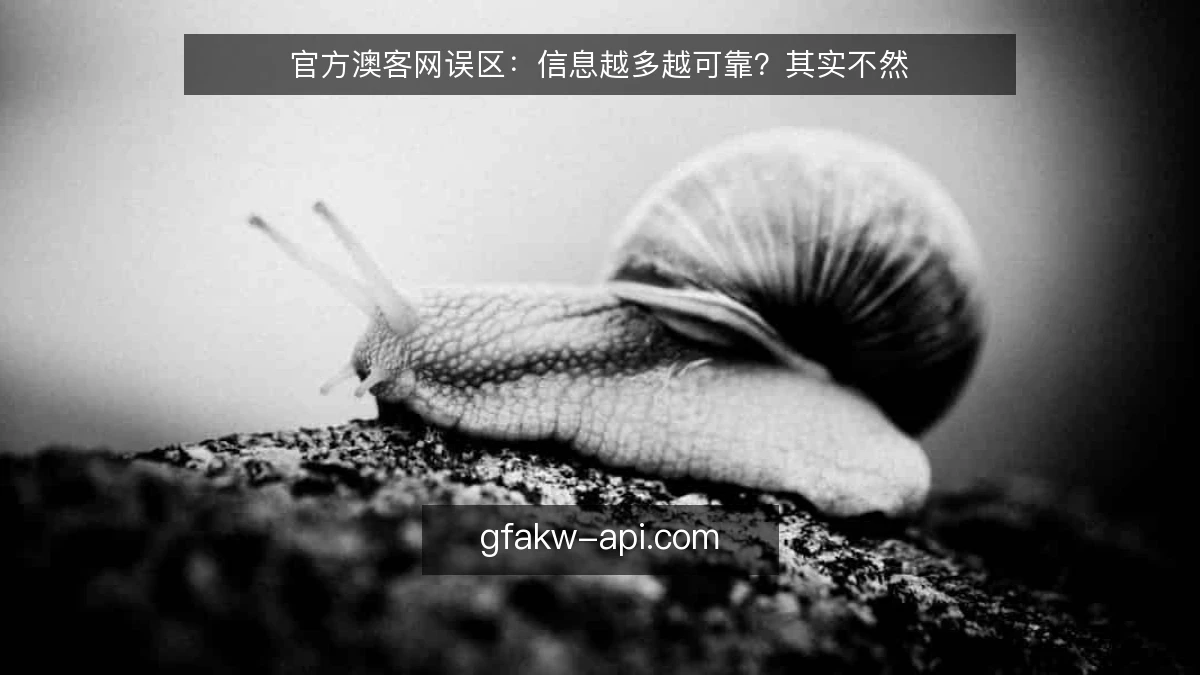 官方澳客网误区：信息越多越可靠？其实不然