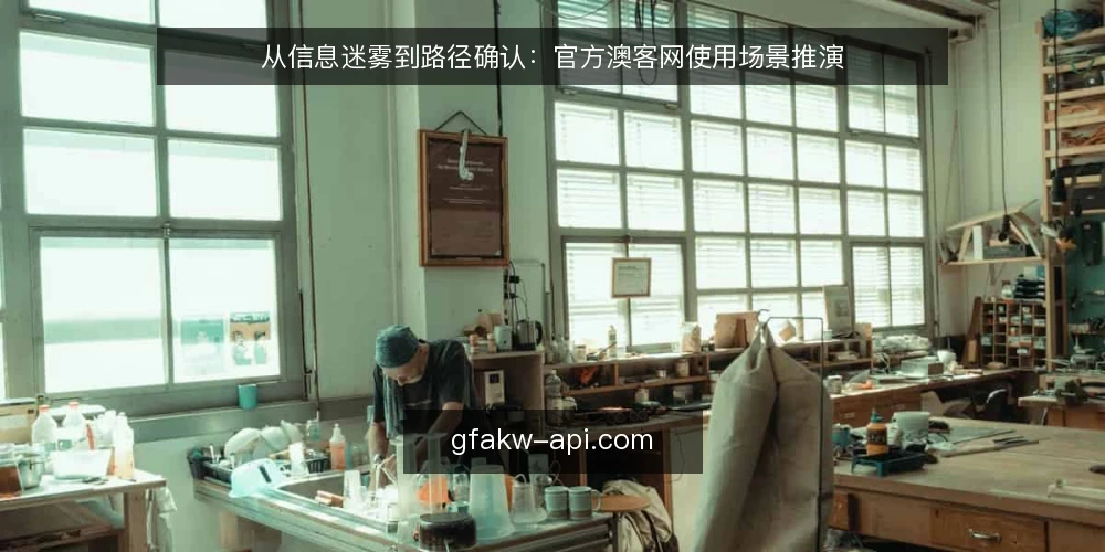 从信息迷雾到路径确认:官方澳客网使用场景推演 — 场景设定:一个需要官方资讯的使用者 配图