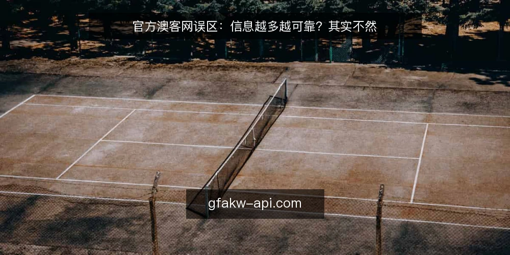 官方澳客网误区：信息越多越可靠？其实不然 — 误区：信息越多越可靠 配图