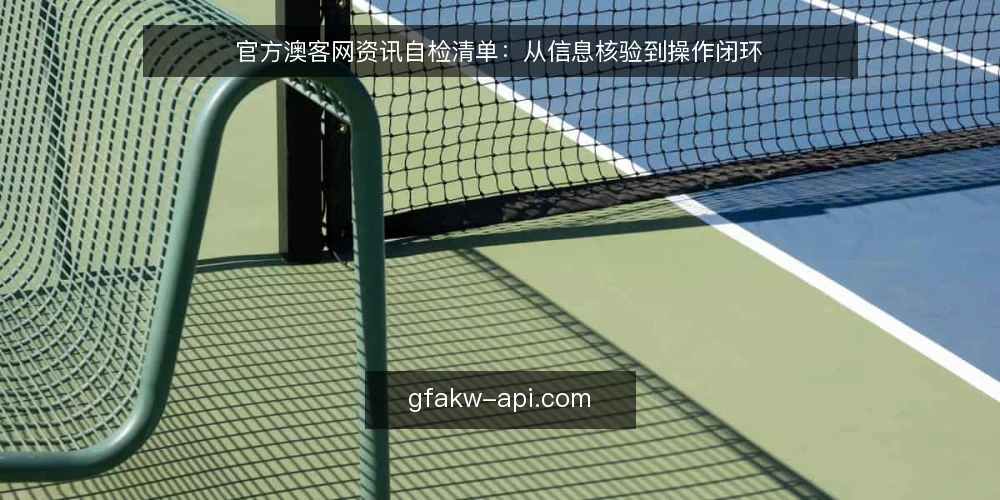 官方澳客网资讯自检清单:从信息核验到操作闭环 — 需求界定:先明确你要解决什么问题 配图