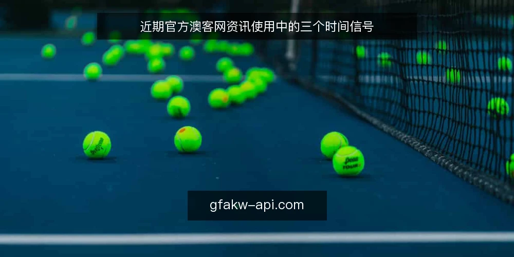 近期官方澳客网资讯使用中的三个时间信号 — 信号一：更新节奏突变 配图