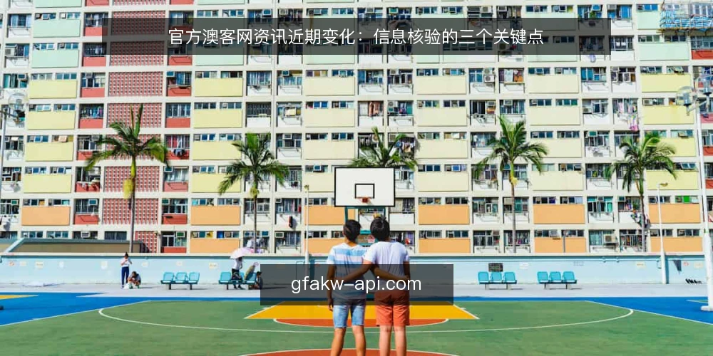 官方澳客网资讯近期变化：信息核验的三个关键点 — 近期信息环境出现的新情况 配图