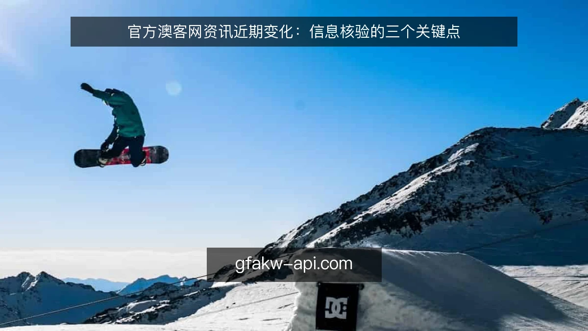 官方澳客网资讯近期变化：信息核验的三个关键点