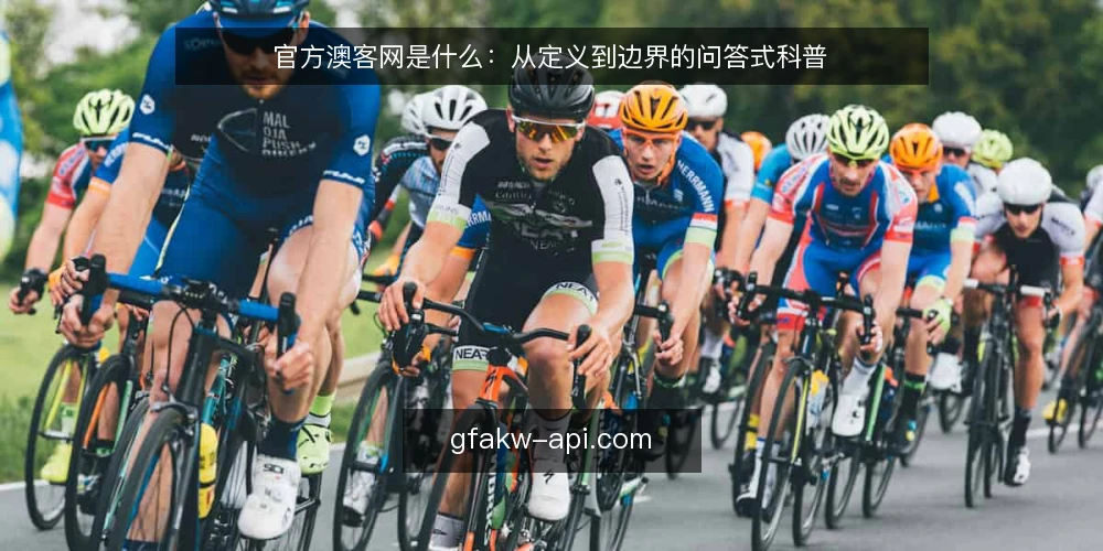 官方澳客网是什么：从定义到边界的问答式科普 — 官方澳客网到底指什么 配图