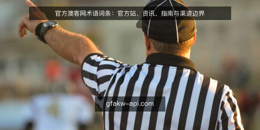 官方澳客网术语词条：官方站、资讯、指南与渠道边界 — 先厘清这组术语的边界 配图