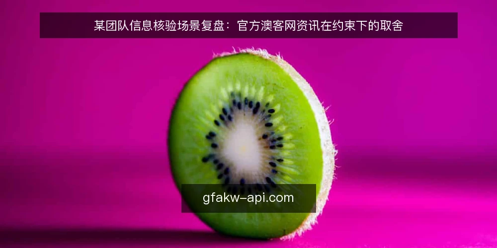 某团队信息核验场景复盘:官方澳客网资讯在约束下的取舍 — 场景起点:信息核验卡在哪一步 配图