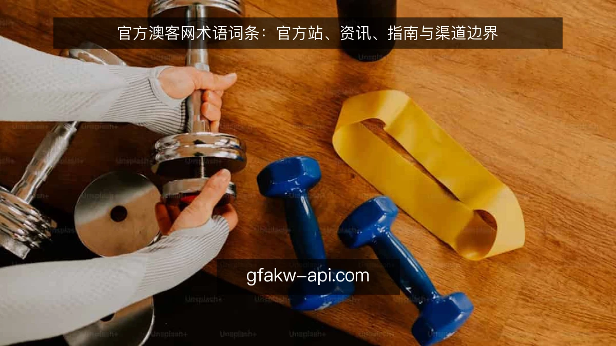 官方澳客网术语词条：官方站、资讯、指南与渠道边界