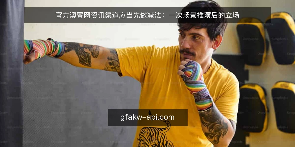 官方澳客网资讯渠道应当先做减法：一次场景推演后的立场 — 场景设定：一个信息过载的起点 配图