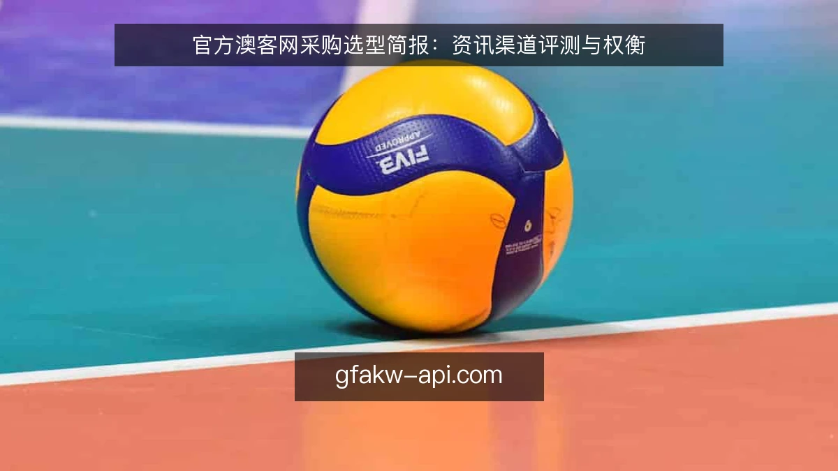 官方澳客网采购选型简报：资讯渠道评测与权衡