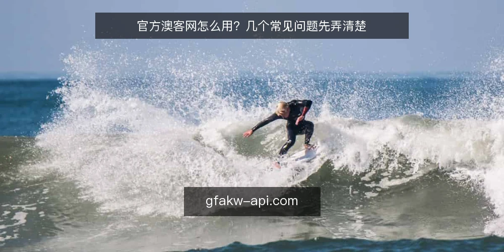 官方澳客网怎么用?几个常见问题先弄清楚 — 官方澳客网资讯到底解决什么问题? 配图