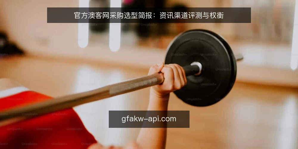 官方澳客网采购选型简报：资讯渠道评测与权衡 — 先定采购口径与决策标准 配图