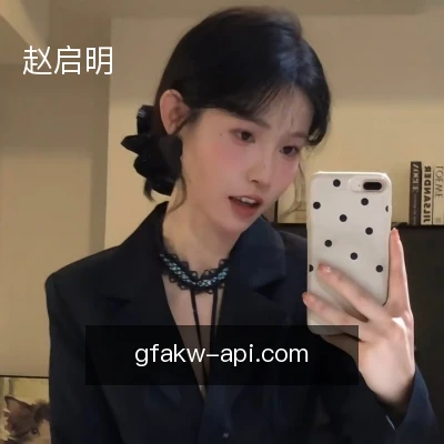 赵启明