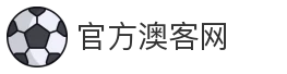 官方澳客网